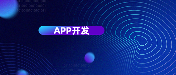 從六個(gè)維度評(píng)判杭州APP開發(fā)公司哪家好？為您精準(zhǔn)挑選移動(dòng)互聯(lián)網(wǎng)軟件開發(fā)伙伴